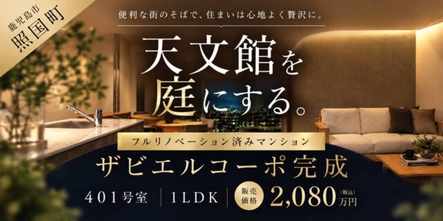 天文館を庭にする。　鹿児島市でフルリノベーション済みマンション　ザビエルコーポ401号室オープン　2,080万円（2026/10/10〜2026/11/06） | 田丸ハウス