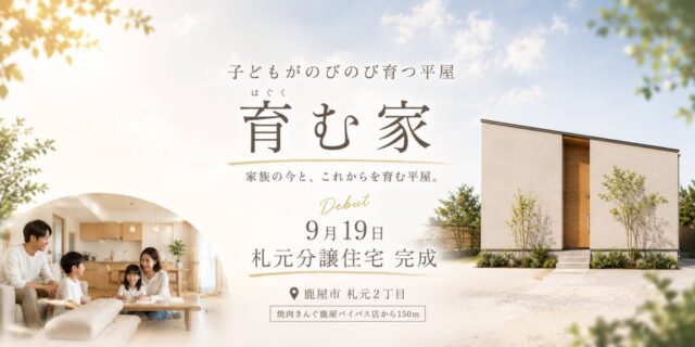 鹿屋市に札元2丁目分譲住宅完成！　育む家　子どもがのびのび育つ平屋　笑ったり、遊んだり、学んだり。　毎日の何気ない時間の中で、家族の今とこれからを育む住まいです。（2026/09/19〜2026/09/27） | 田丸ハウス