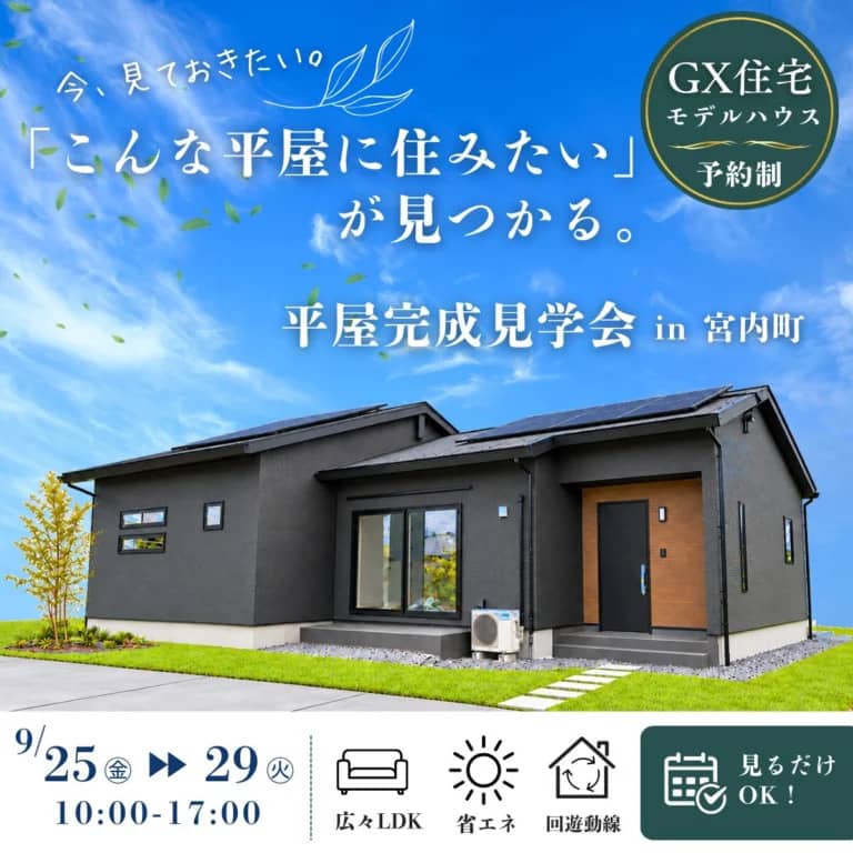 薩摩川内市で「こんな平屋に住みたい」が見つかる。平屋完成見学会（2026/09/25〜2026/09/29） | センチュリーハウス