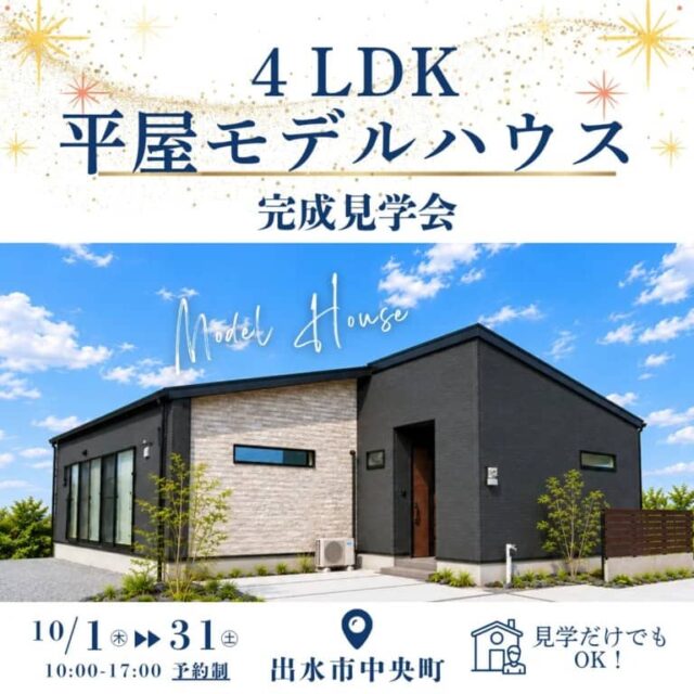 出水市で完成見学会 4LDK平屋モデルハウス(2026/10/01〜2026/10/31) | センチュリーハウス