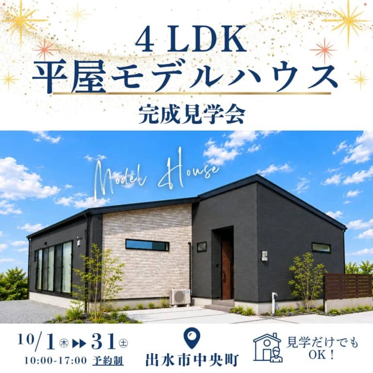 出水市で完成見学会　４LDK平屋モデルハウス（2026/10/01〜2026/10/31） | センチュリーハウス