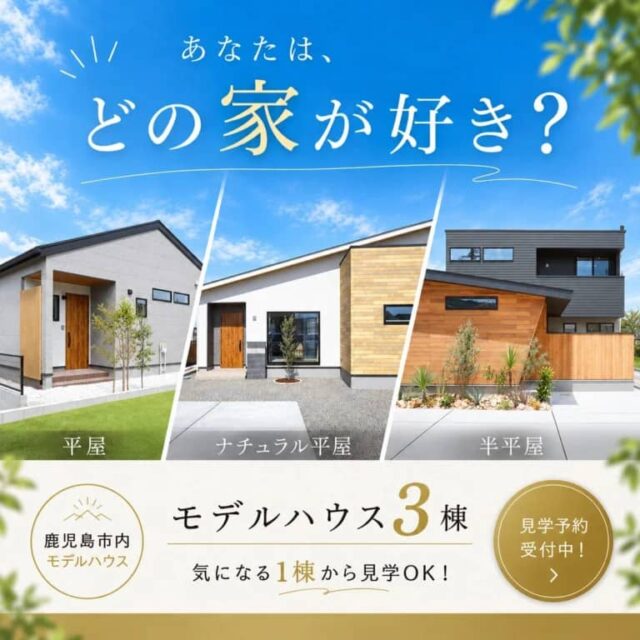 鹿児島市で5つのモデルハウスから「好き」を見つけよう(2026/09/25〜2026/09/29) | センチュリーハウス