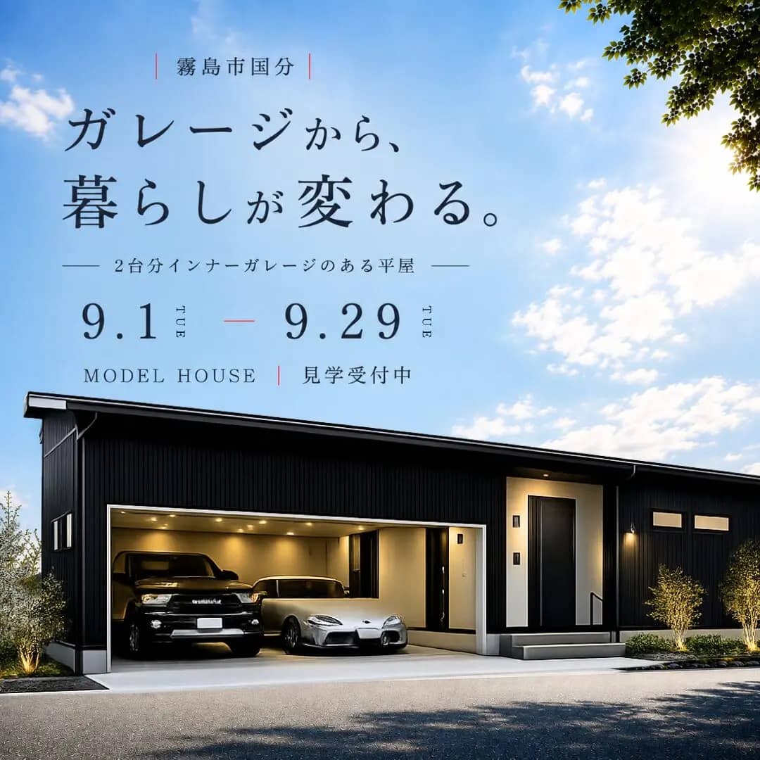 霧島市でモデルハウス見学会　ガレージから、暮らしが変わる。2台分インナーガレージのある平屋（2026/09/01〜2026/09/29） | センチュリーハウス
