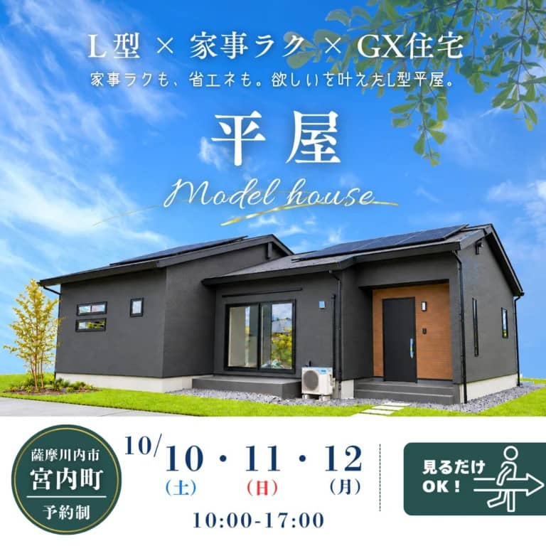薩摩川内市で家事ラクも、省エネも。欲しいを叶えたL型平屋。（2026/10/10〜2026/10/12） | センチュリーハウス