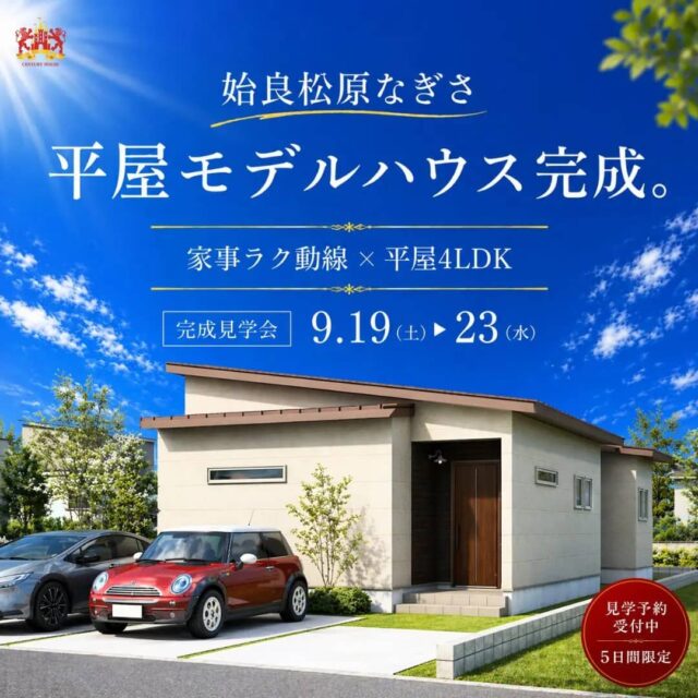 姶良市で【期間限定】家事ラク平屋4LDKモデルハウス完成見学会（2026/09/19〜2026/09/23） | センチュリーハウス