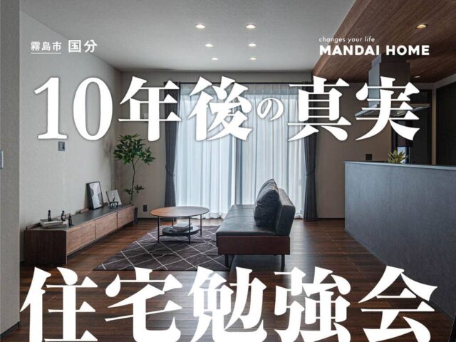 霧島市で住宅ローン勉強会　賃貸より持家？10年後の真実を解説（2026/10/01〜2026/10/05） | オーリック建設