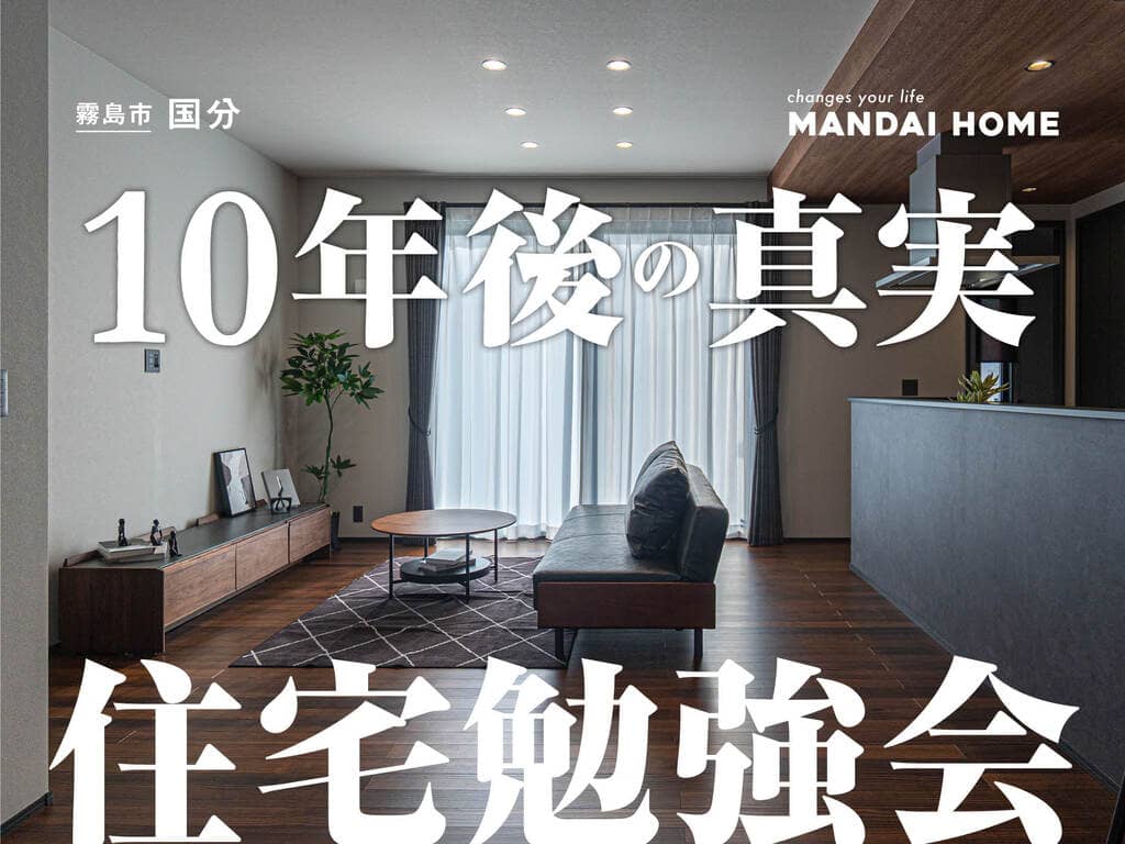 霧島市で住宅ローン勉強会　賃貸より持家？10年後の真実を解説（2026/10/01〜2026/10/05） | オーリック建設