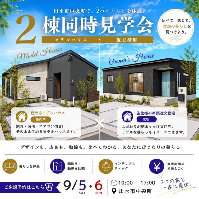 出水市で【2日間限定】モデルハウス×施主様邸 2棟同時見学会(2026/09/05〜2026/09/06) | センチュリーハウス