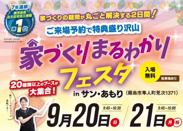 霧島市で完成見学会　家づくりまるわかりフェスタinサン・あもり（2026/09/20〜2026/09/21） | 七呂建設