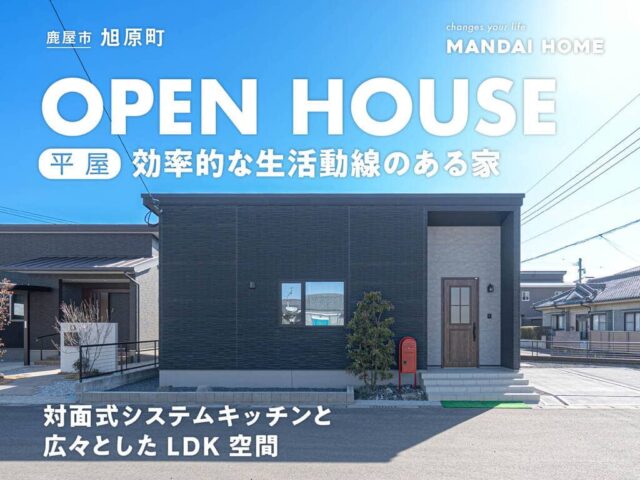鹿屋市でOPEN HOISE“当日予約歓迎” 自然と家族が集まりやすい平屋（2026/10/01〜2026/10/05） | オーリック建設