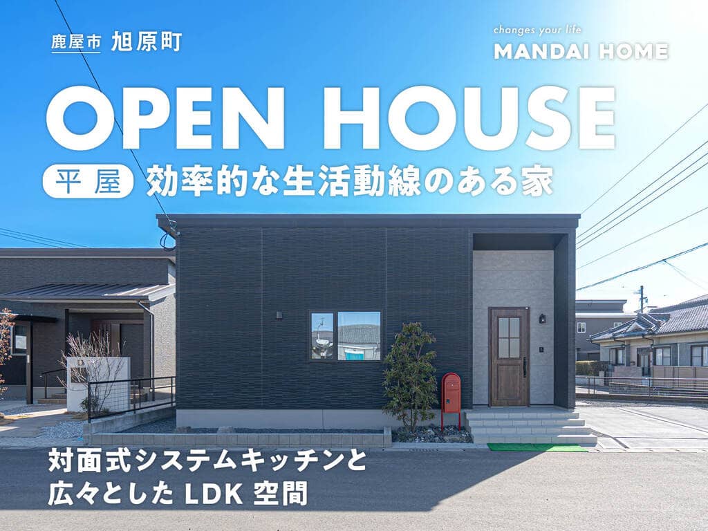 鹿屋市でOPEN HOISE“当日予約歓迎” 自然と家族が集まりやすい平屋（2026/10/01〜2026/10/05） | オーリック建設