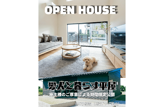 鹿児島市大明丘で愛犬と暮らす平屋　施主様のご厚意による期間限定公開（2026/09/26〜2026/09/29） | Life.Plus.Home