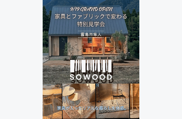 霧島市に【９/19（土）NEW OPEN】インテリアとファブリックで魅力が引き立つ！「SOWOOD隼人モデルハウス」特別お披露目会（2026/09/19〜2026/09/23） | Life.Plus.Home