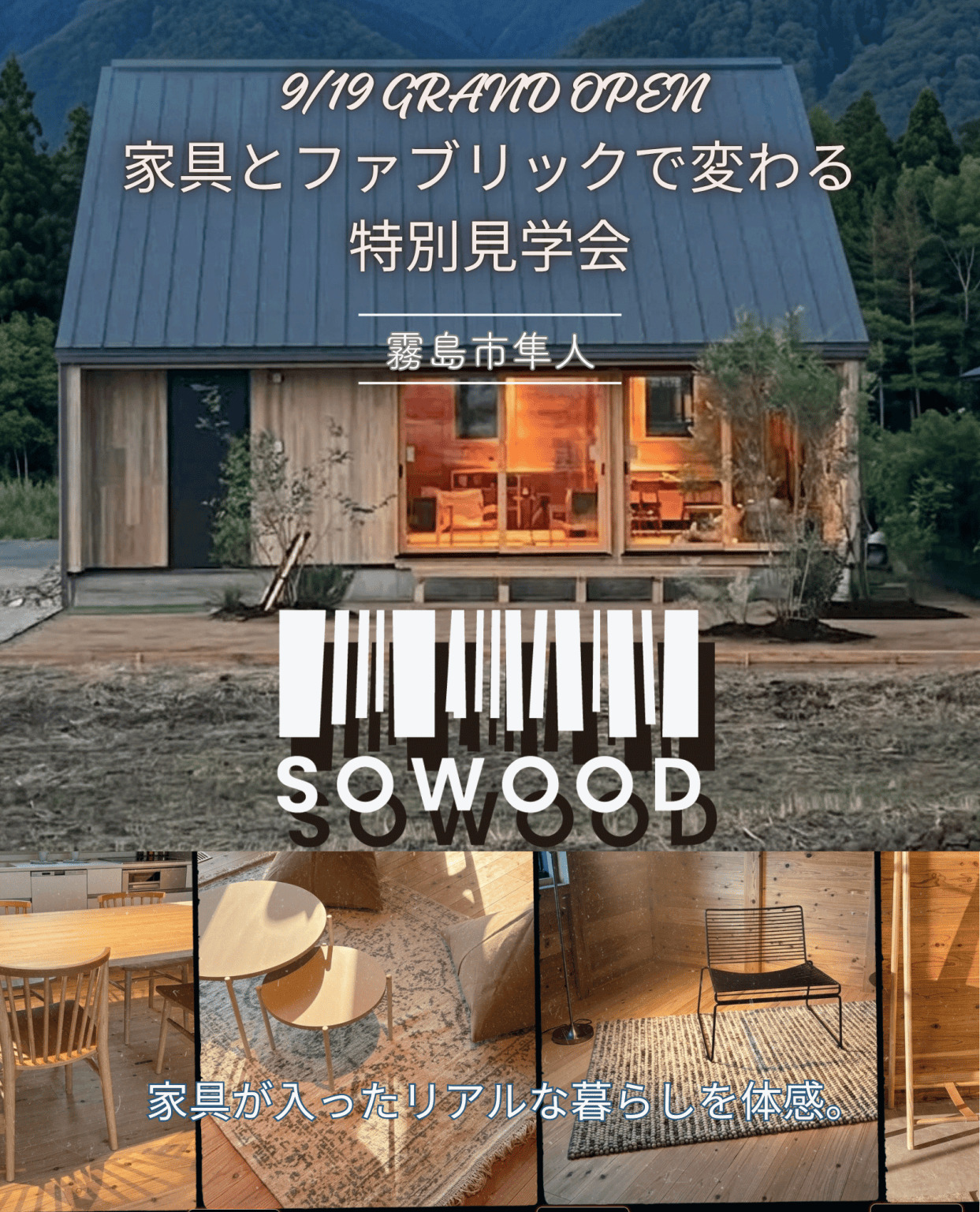 霧島市に【９/19（土）NEW OPEN】インテリアとファブリックで魅力が引き立つ！「SOWOOD隼人モデルハウス」特別お披露目会（2026/09/19〜2026/09/23） | Life.Plus.Home