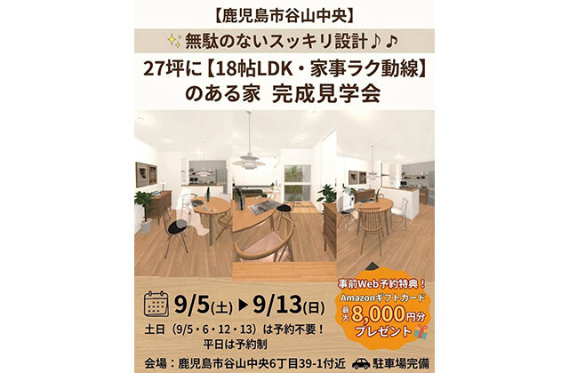 鹿児島市谷山中央で完成見学会 無駄のないすっきり設計♪ 18帖LDKと家事ラク動線が嬉しい27坪の家(2026/09/05〜2026/09/08) | Life plus home