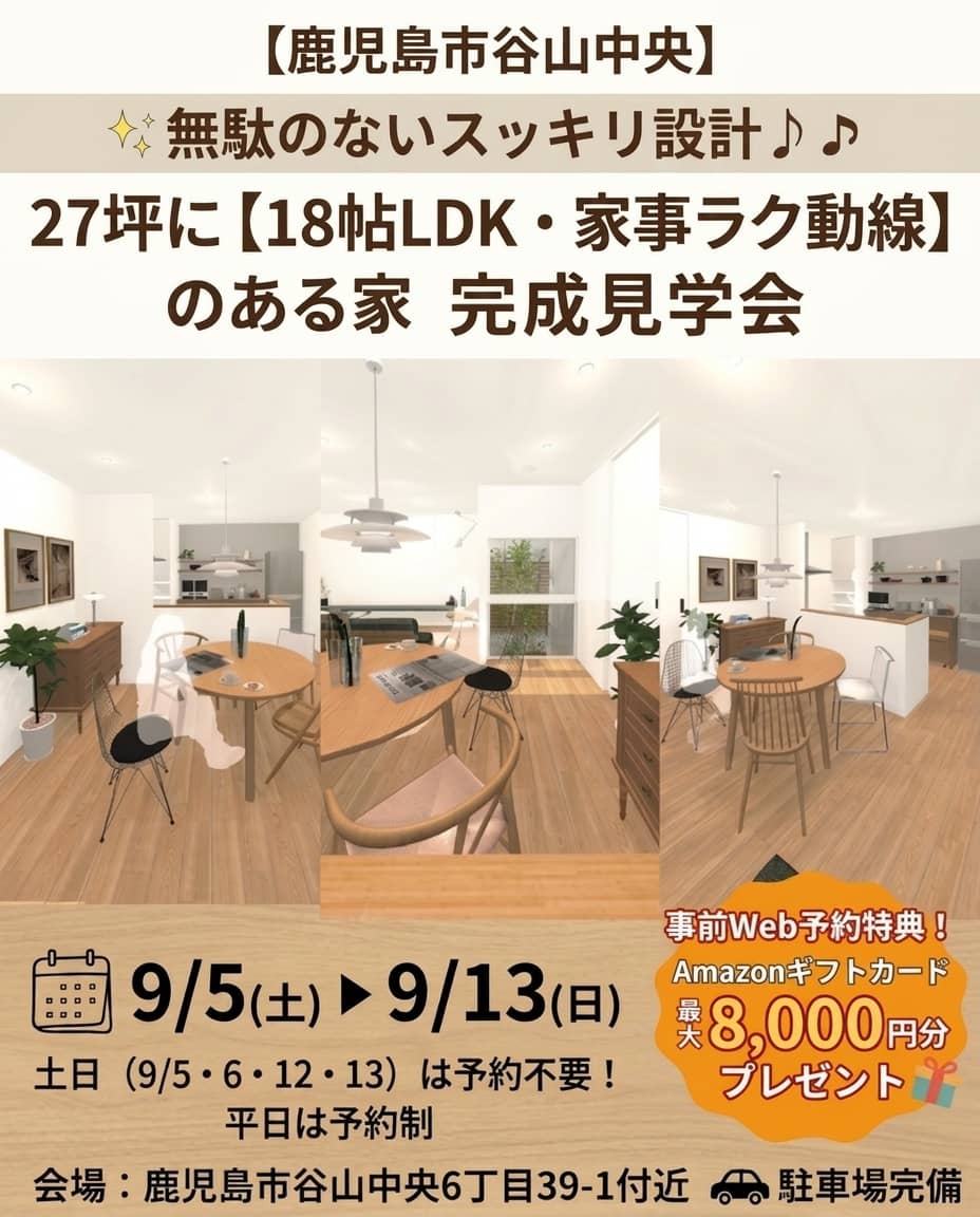 鹿児島市谷山中央で完成見学会　無駄のないすっきり設計♪　18帖LDKと家事ラク動線が嬉しい27坪の家（2026/09/05〜2026/09/08） | Life plus home