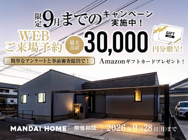 鹿児島市で限定9月までのWEB来場予約キャンペーン(2026/09/03〜2026/09/07) | オーリック建設