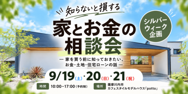 薩摩川内市で　知らないと損する　家とお金の相談会（2026/09/19〜2026/09/21） | 田丸ハウス