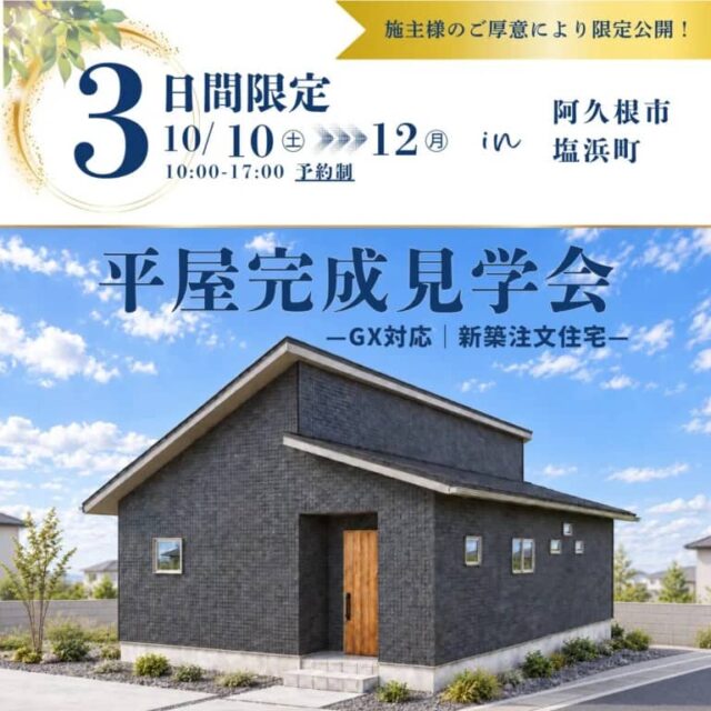 阿久根市で3日間限定 平屋完成見学会(2026/10/10〜2026/10/12) | センチュリーハウス