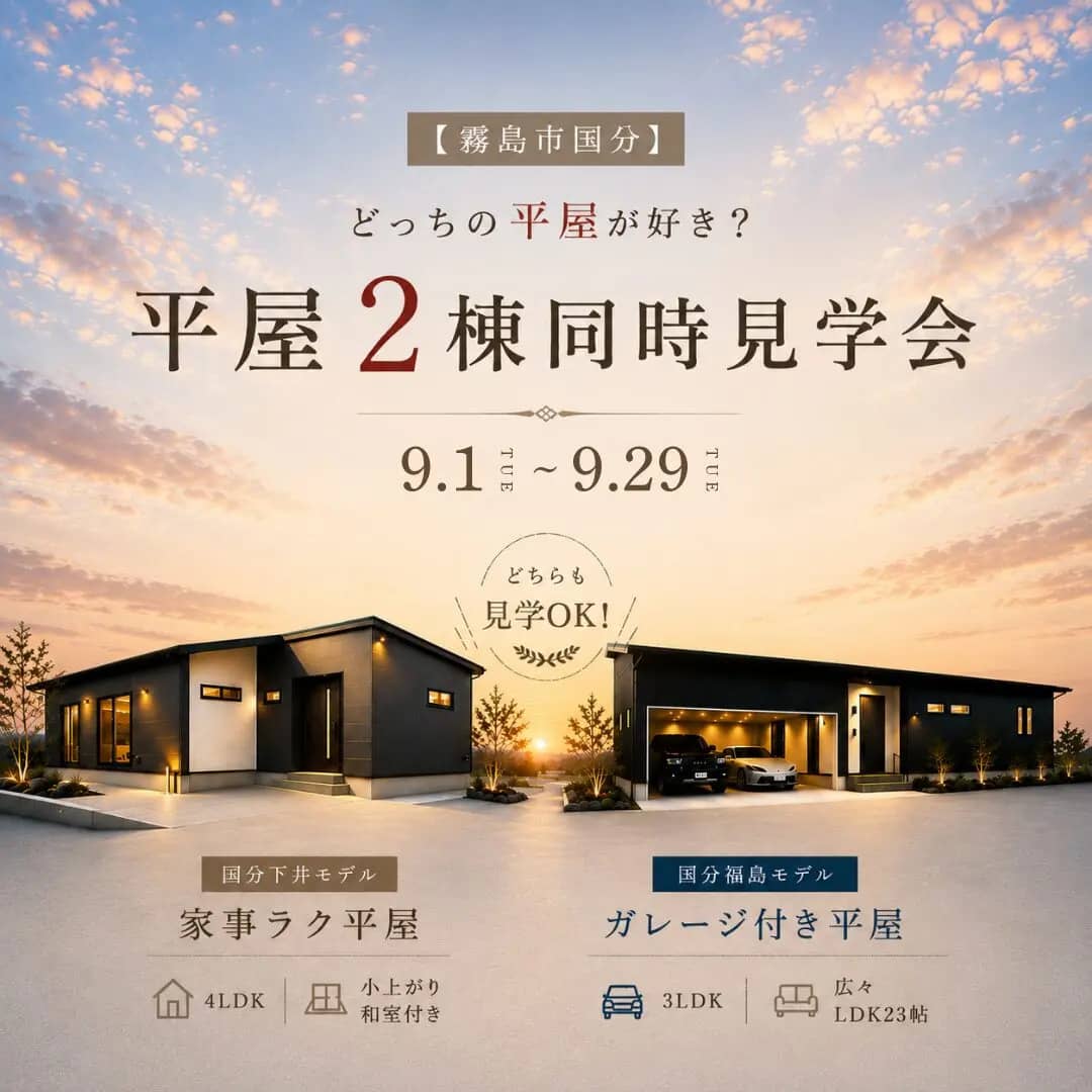 霧島市であなたに合う平屋が見つかる 平屋2棟同時見学会（2026/09/01〜2026/09/29） | センチュリーハウス