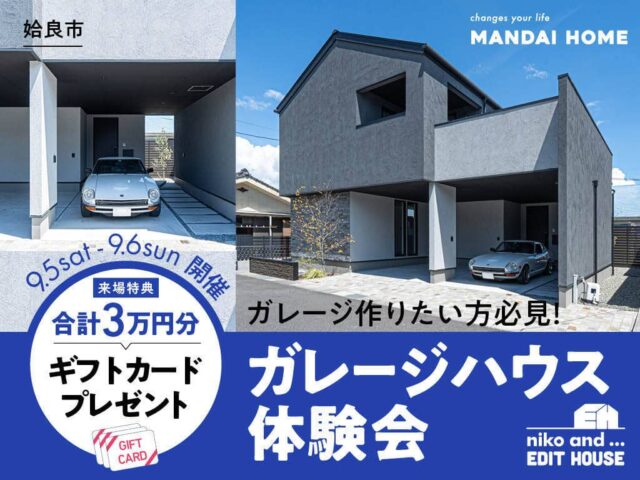 姶良市でガレージ作りたい方必見!ガレージハウス体験会(2026/09/03〜2026/09/07) | オーリック建設