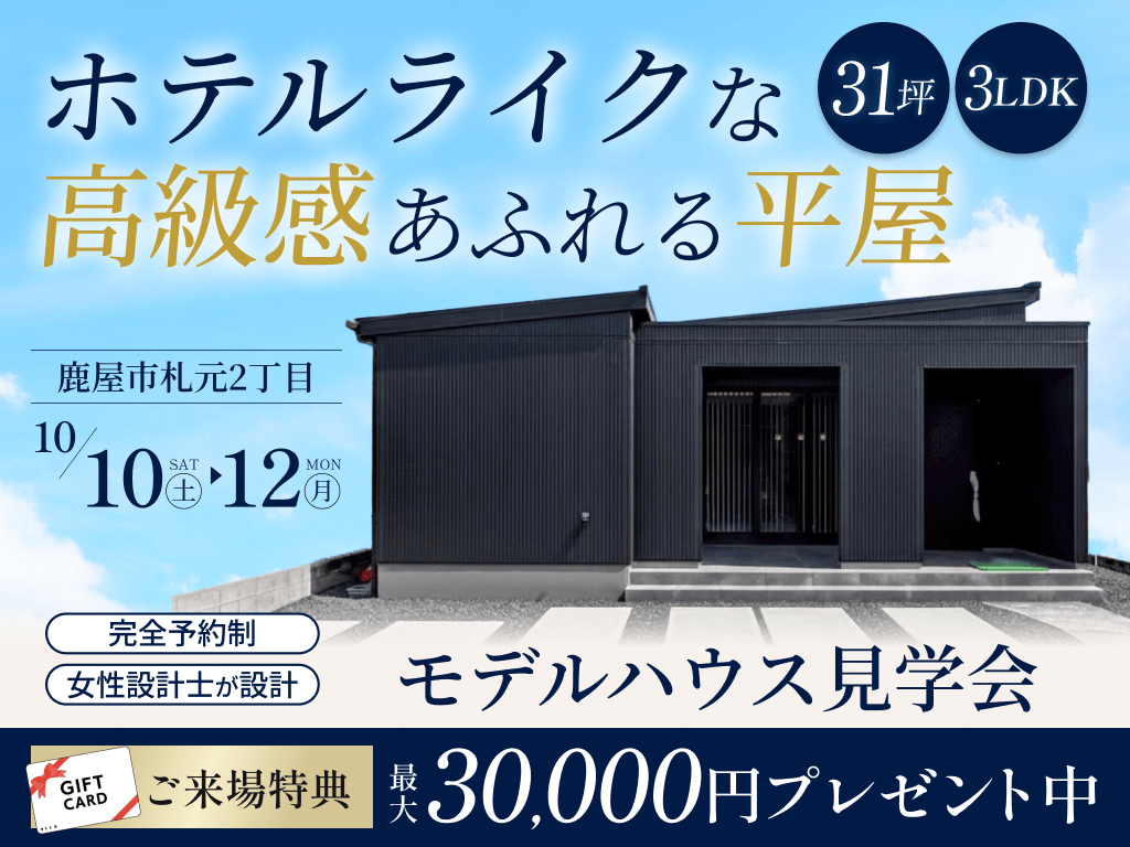 鹿屋市でホテルライクな高級感あふれる平屋　モデルハウス見学会（2026/10/10〜2026/10/12） | オーリック建設