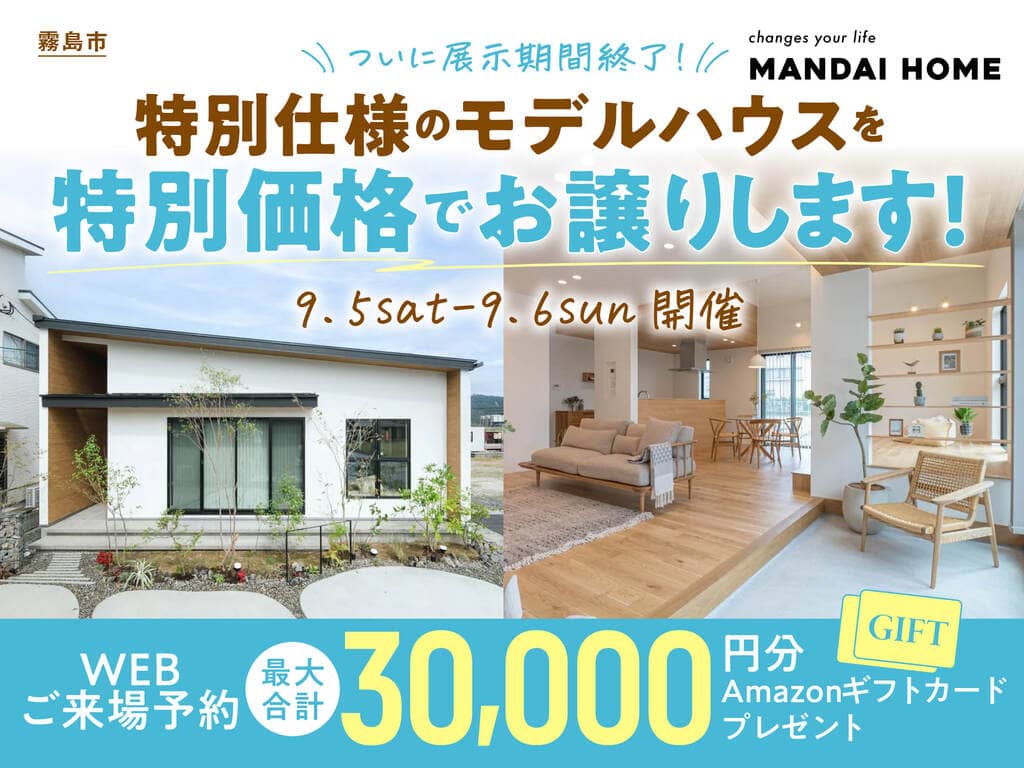 霧島市のモデルハウス　ついに展示期間終了！特別仕様のモデルハウスを特別価格でお譲りします！（2026/09/03〜2026/09/28） | オーリック建設