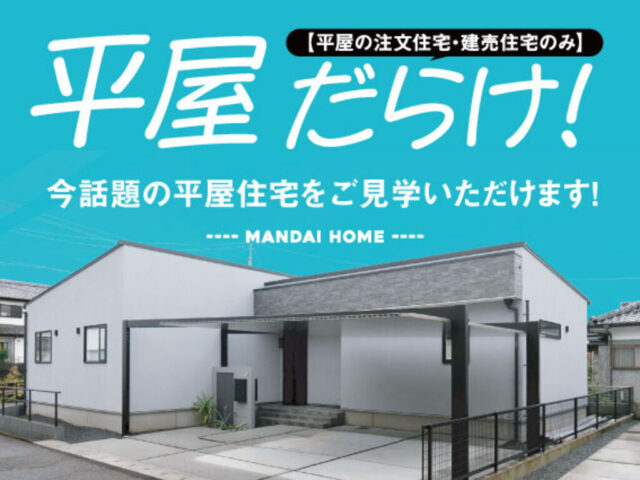 【鹿児島】平屋だらけ！今話題の平屋住宅をご見学いただけます！（2026/10/01〜2026/10/05） | オーリック建設
