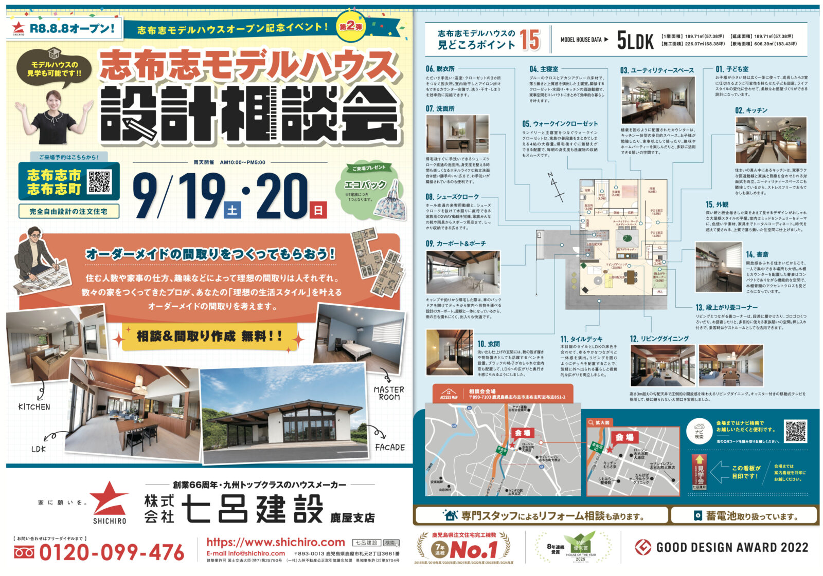２日間限定【志布志モデルハウス】にて設計相談会を開催！　相談＆間取り作成　無料！！（2026/09/19〜2026/09/20） | 七呂建設