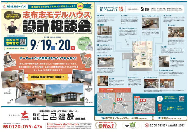 ２日間限定【志布志モデルハウス】にて設計相談会を開催！　相談＆間取り作成　無料！！（2026/09/19〜2026/09/20） | 七呂建設