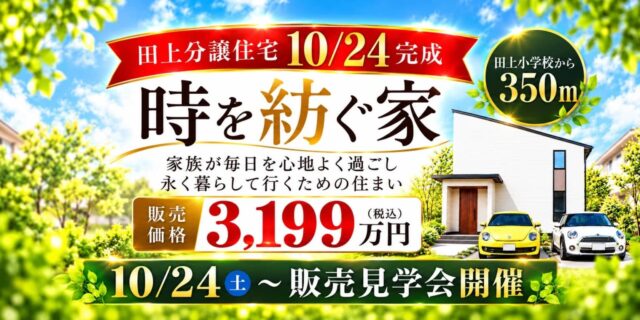 鹿児島市田上台5丁目に分譲住宅完成！　10月24日 販売開始！（2026/10/24〜2026/10/25） | 田丸ハウス