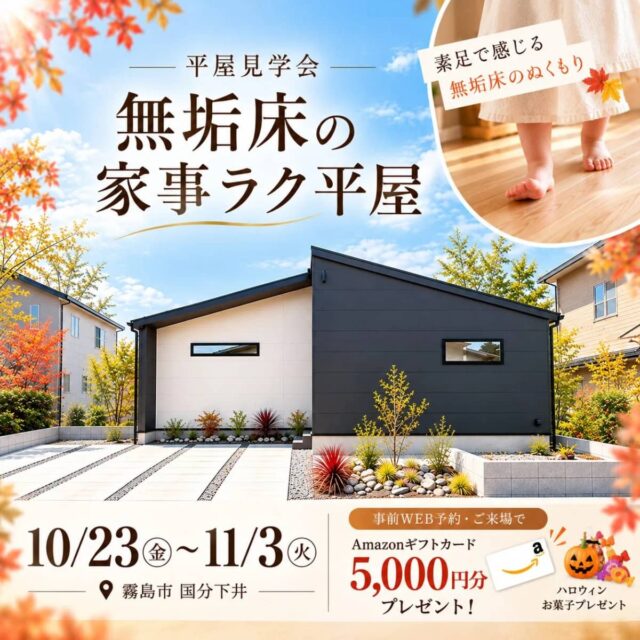 霧島市国分下井 素足で感じる心地よさ。無垢床の家事ラク平屋 見学会（2026/10/23〜2026/11/03） | センチュリーハウス