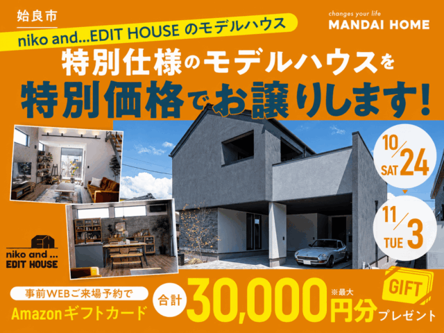 姶良市 ついに展示期間終了!特別仕様のモデルハウスを特別価格でお譲りします!(2026/10/24〜2026/11/30) | オーリック建設