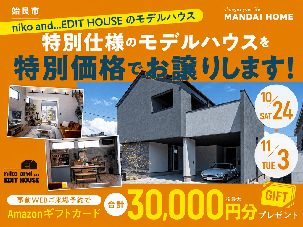 姶良市　ついに展示期間終了！特別仕様のモデルハウスを特別価格でお譲りします！（2026/10/24〜2026/11/30） | オーリック建設