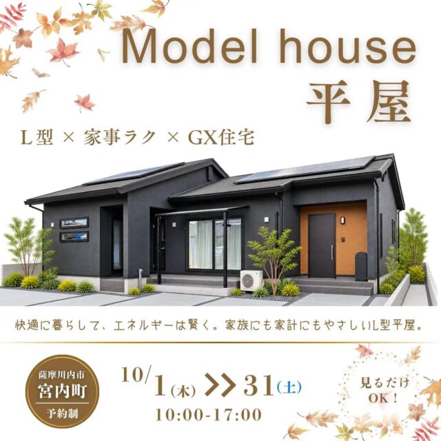 薩摩川内市で「こんな平屋に住みたい」が見つかる。平屋完成見学会（2026/10/01〜2026/10/31） | センチュリーハウス