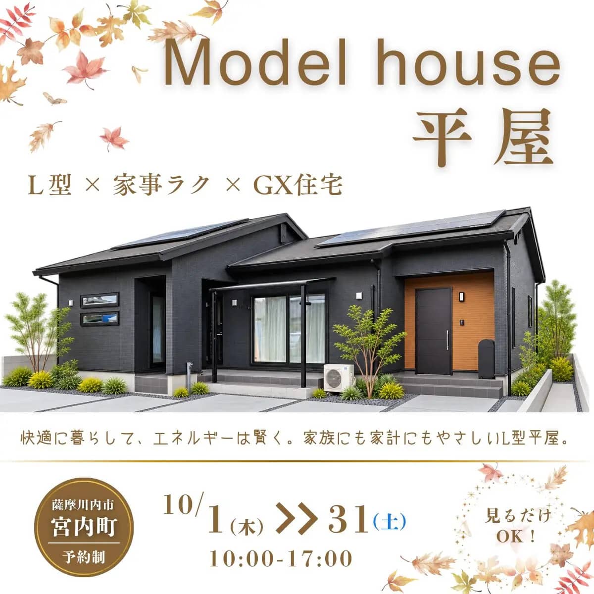 薩摩川内市で「こんな平屋に住みたい」が見つかる。平屋完成見学会（2026/10/01〜2026/10/31） | センチュリーハウス