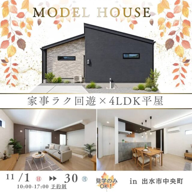 出水市で完成見学会　家事ラク回遊×４LDK平屋モデルハウス（2026/11/01〜2026/11/30） | センチュリーハウス
