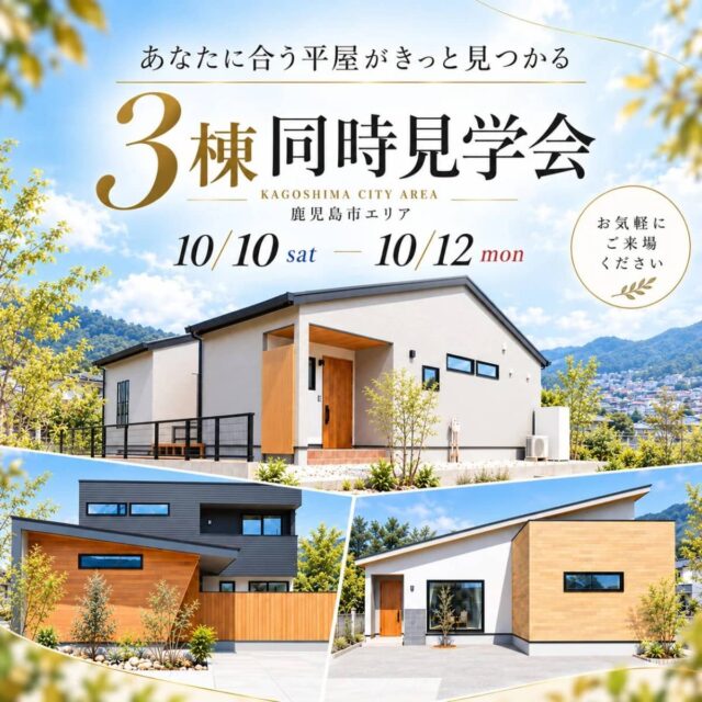 鹿児島市で平屋3棟同時モデルハウス見学会（2026/10/10〜2026/10/12） | センチュリーハウス