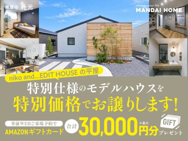 鹿屋市 ニコアンドの雑貨まるごとプレゼント!展示終了につきモデルハウスお譲りします!(2026/10/22〜2026/11/30) | オーリック建設