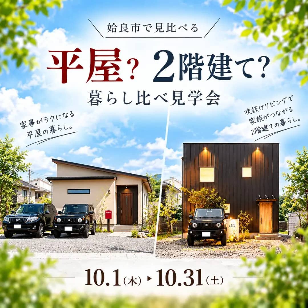 姶良市で平屋？2階建て？暮らし方で選ぶ2棟見学会（2026/10/01〜2026/10/31） | センチュリーハウス