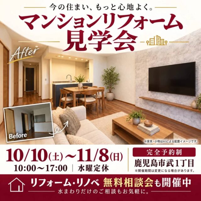 鹿児島市武1丁目でマンションリフォーム・リノベーション完成見学会（2026/10/15〜2026/10/20） | センチュリーハウス