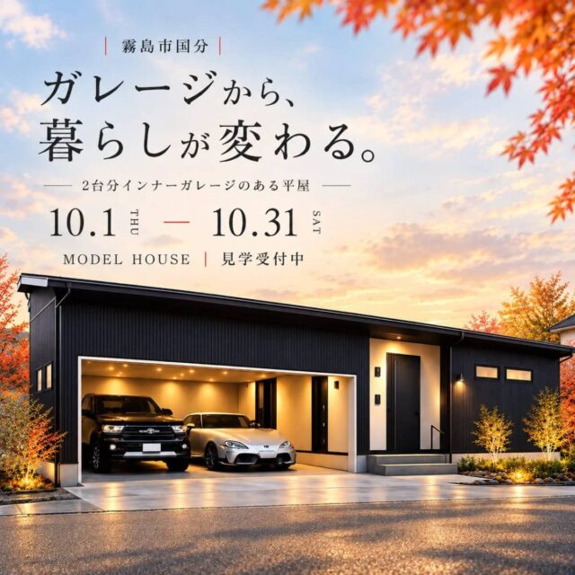 霧島市国分でモデルハウス見学会　ガレージから、暮らしが変わる。2台分のインナーガレージのある平屋（2026/10/01〜2026/10/31） | センチュリーハウス
