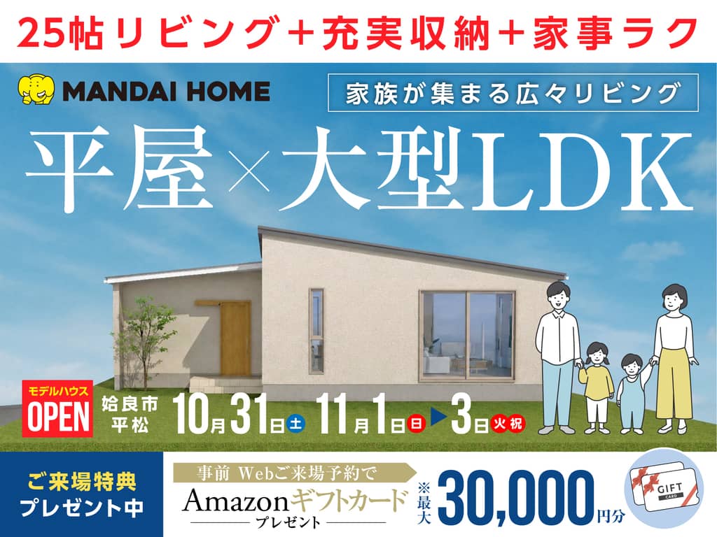 姶良市でLDK約25帖の平屋モデルハウスOPEN！重富小・重富中エリアで探すご家族へ（2026/10/31〜2026/11/03） | オーリック建設