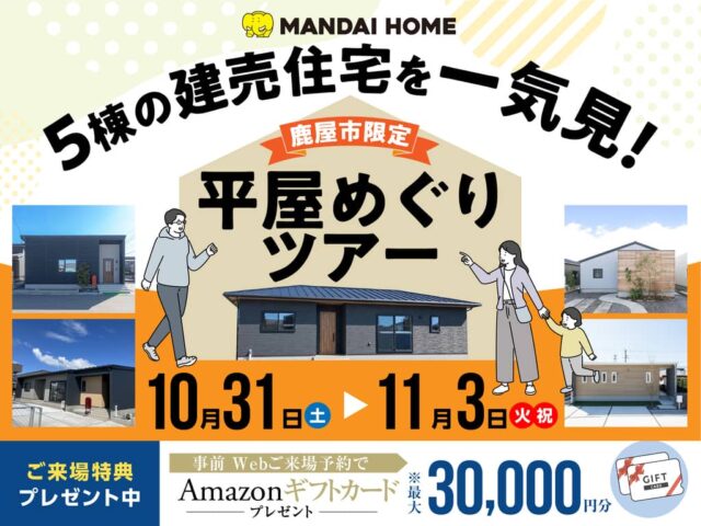 鹿屋市で建売の平屋5棟を1日で見比べ!家具付き・価格公開の平屋めぐりツアー 新しい家で新年を迎えたい皆さん、1日で5軒の平屋をぐるっとめぐってみませんか。(2026/10/31〜2026/11/03) | オーリック建設