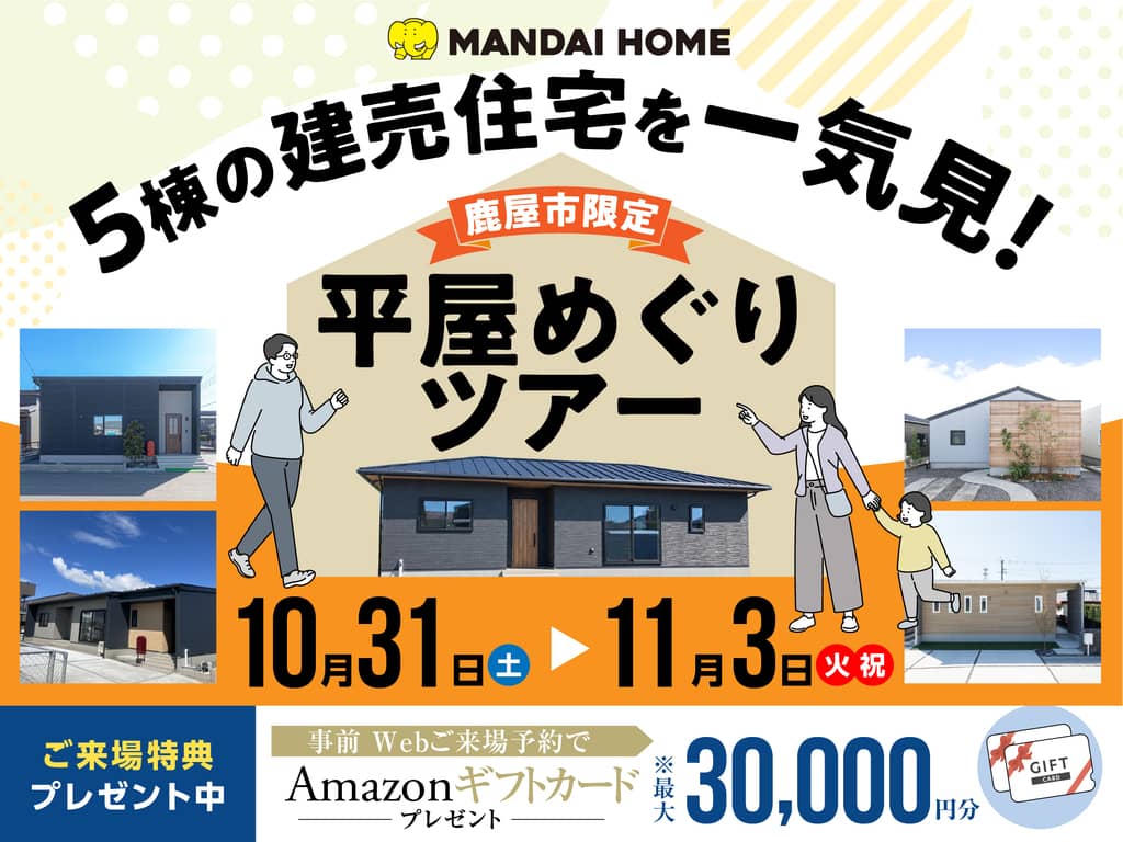 鹿屋市で建売の平屋5棟を1日で見比べ！家具付き・価格公開の平屋めぐりツアー　新しい家で新年を迎えたい皆さん、1日で5軒の平屋をぐるっとめぐってみませんか。（2026/10/31〜2026/11/03） | オーリック建設