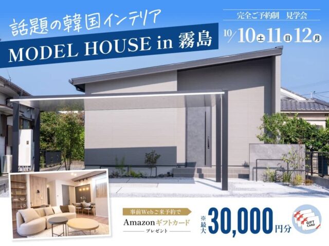 霧島市で話題の韓国インテリアをトータルコーデ！28坪の平屋モデルハウス見学会（2026/10/10〜2026/10/12） | オーリック建設