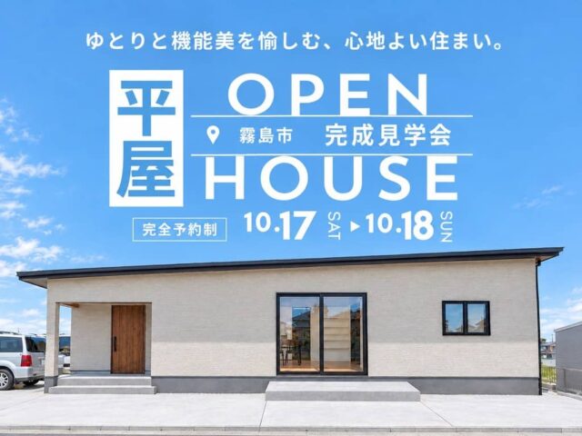 霧島市でゆとりと機能美を愉しむ、30坪の心地よい平屋 お客様亭 完成見学会(2026/10/17〜2026/10/18) | オーリック建設
