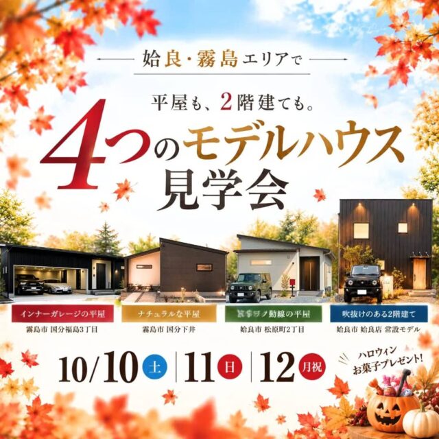 【姶良・霧島】平屋も2階建ても。４つのモデルハウス見学会（2026/10/10〜2026/10/12） | センチュリーハウス