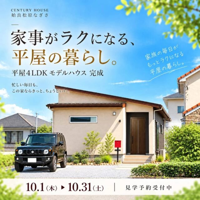 姶良市で家事がラクになる平屋４LDK　実例見学会（2026/10/01〜2026/10/31） | センチュリーハウス