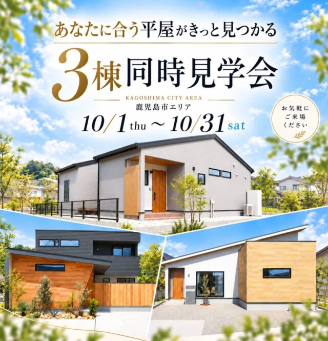 鹿児島市であなたに合う平屋がきっと見つかる3棟同時見学会(2026/10/01〜2026/10/31) | センチュリーハウス